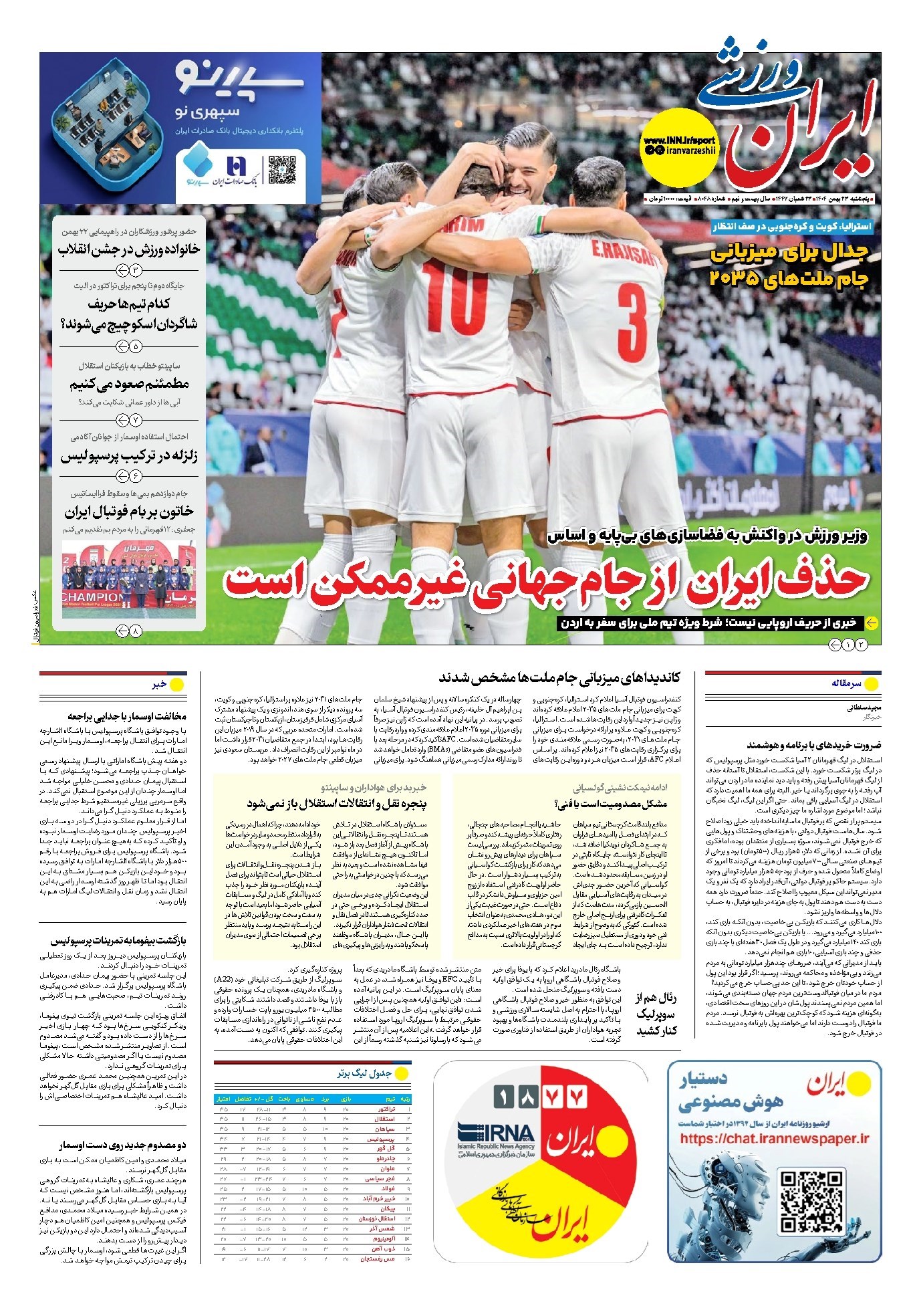 تصویر جلد کتاب ایران ورزشی - شماره هشت هزار و چهل و هشت - ۲۳ بهمن ۱۴۰۴