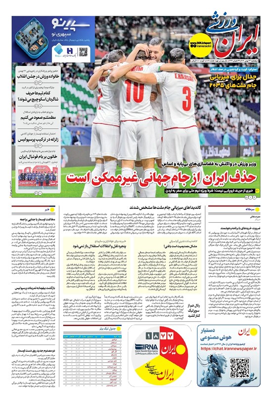 تصویر جلد کتاب ایران ورزشی - شماره هشت هزار و چهل و هشت - ۲۳ بهمن ۱۴۰۴