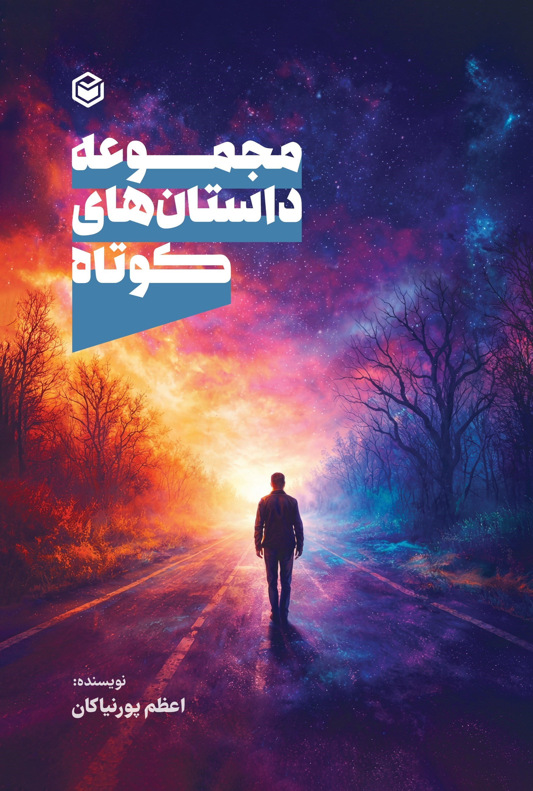 تصویر جلد کتاب مجموعه داستان های کوتاه