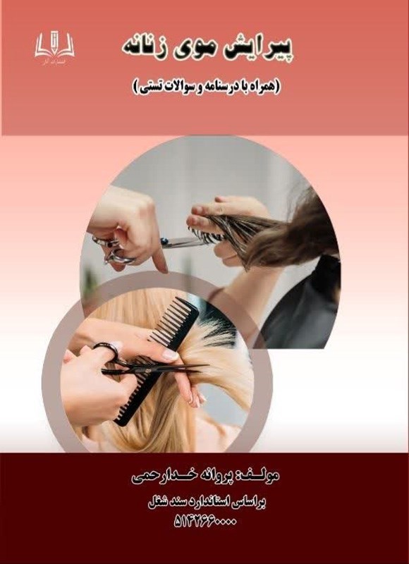 تصویر جلد کتاب پیرایش موی زنانه