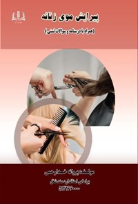 تصویر جلد کتاب پیرایش موی زنانه