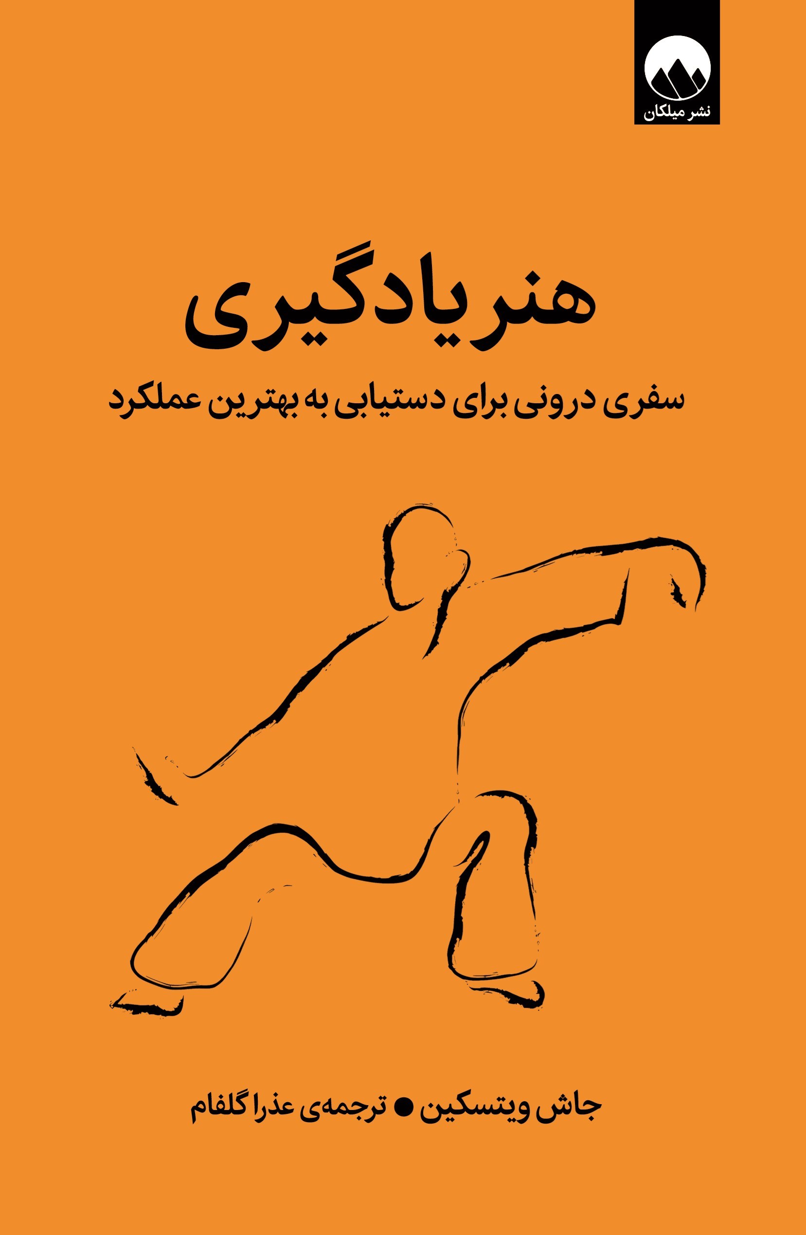تصویر جلد کتاب هنر یادگیری