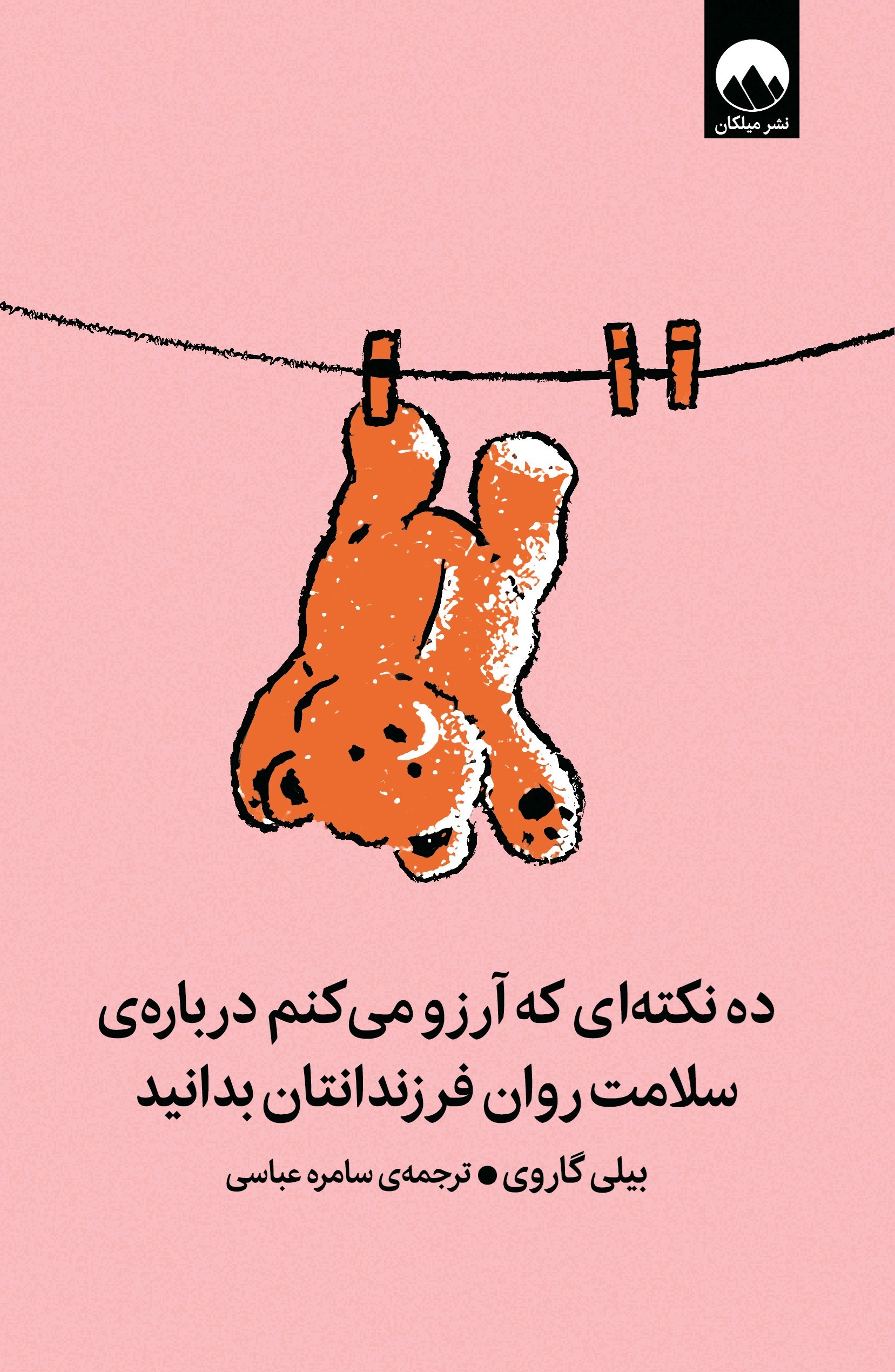 تصویر جلد کتاب ده نکته ای که آرزو می کنم درباره سلامت روان فرزندانتان بدانید
