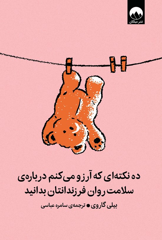 تصویر جلد کتاب ده نکته ای که آرزو می کنم درباره سلامت روان فرزندانتان بدانید