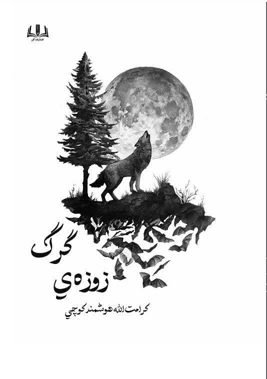 تصویر جلد کتاب زوزه گرگ
