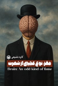 تصویر جلد کتاب مغز؛ نوع عجیبی از شهرت