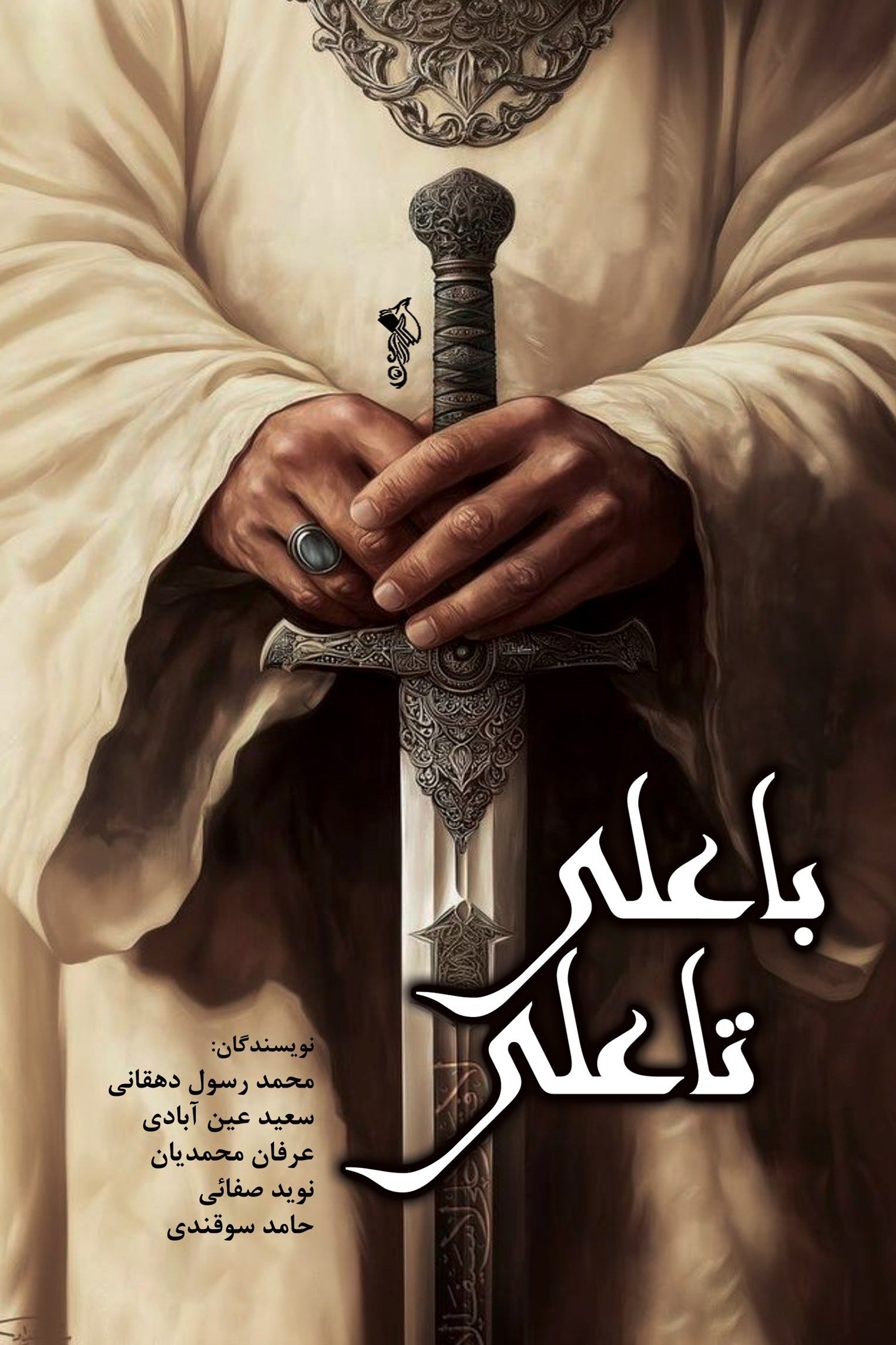 تصویر جلد کتاب با علی تا علی
