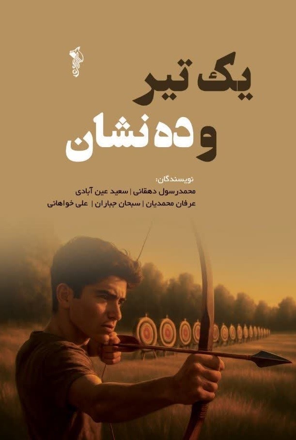 تصویر جلد کتاب یک تیر و ده نشان