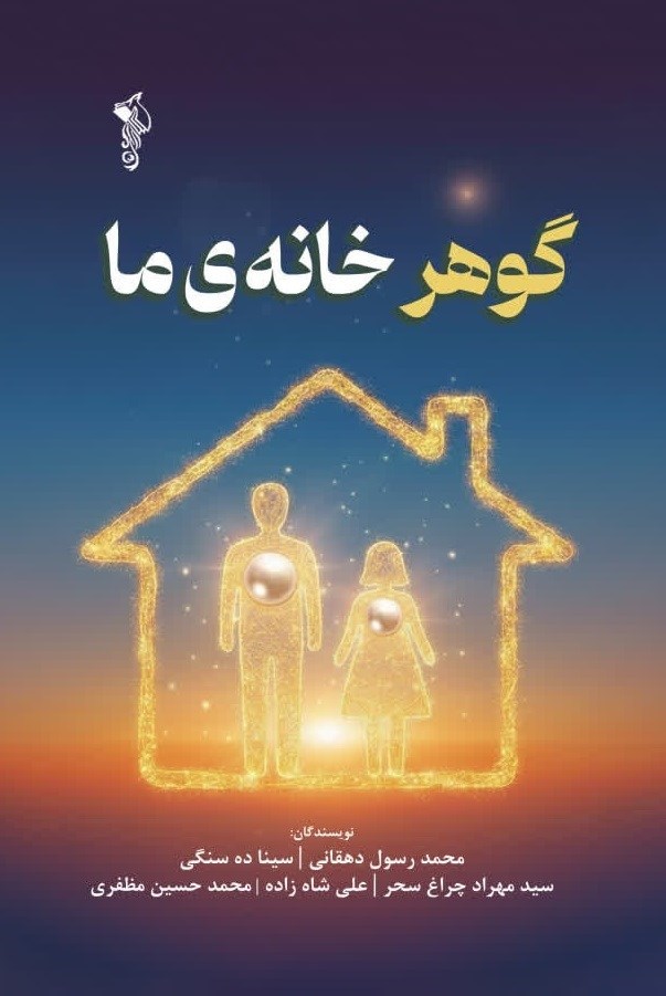 تصویر جلد کتاب گوهر خانه ما