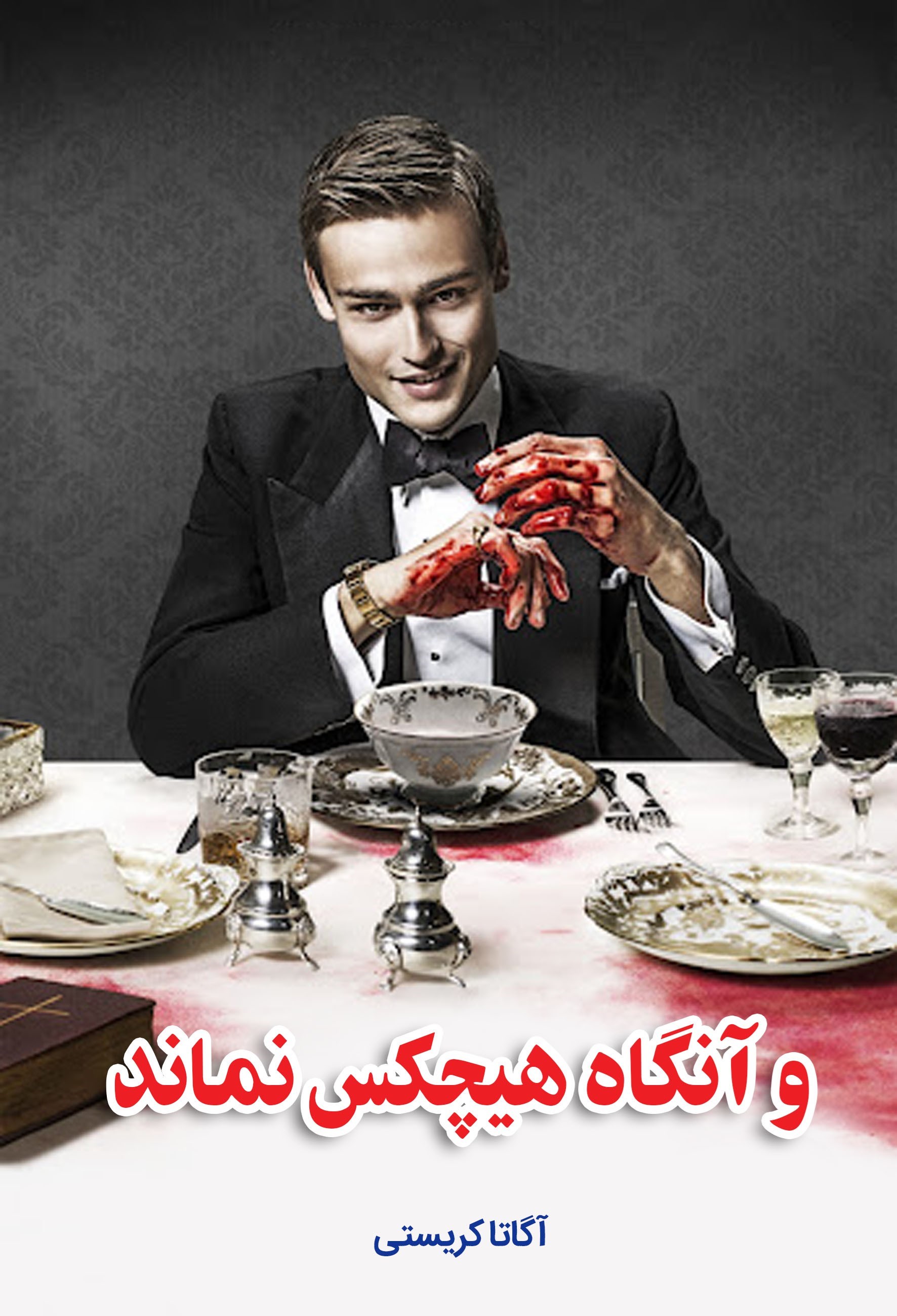 تصویر جلد کتاب و آنگاه هیچکس نماند