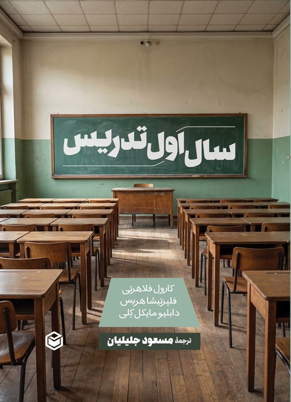 تصویر جلد کتاب سال اول تدریس