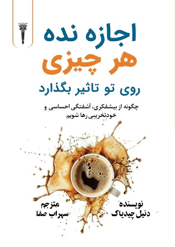 تصویر جلد کتاب اجازه نده هر چیزی روی تو تاثیر بگذارد