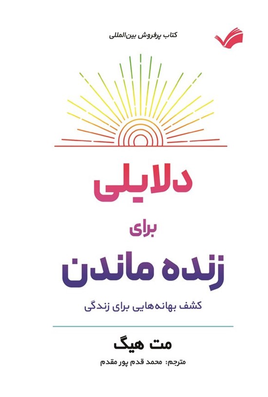 تصویر جلد کتاب دلایلی برای زنده ماندن