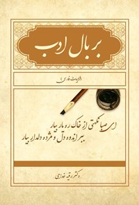 تصویر جلد کتاب بر بال ادب