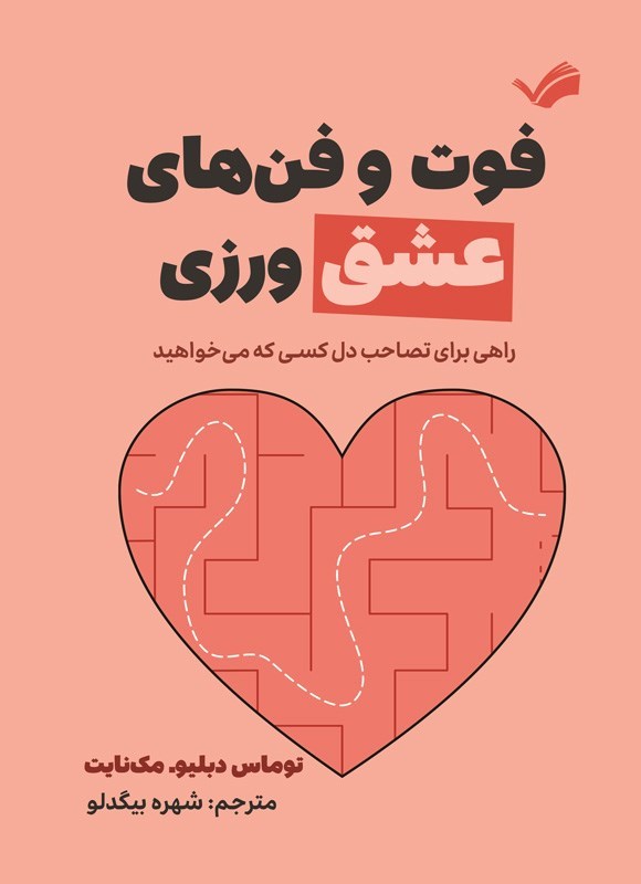 تصویر جلد کتاب فوت و فن های عشق ورزی