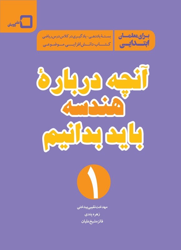تصویر جلد کتاب آنچه درباره هندسه باید بدانیم