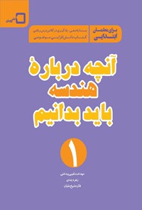 تصویر جلد کتاب آنچه درباره هندسه باید بدانیم