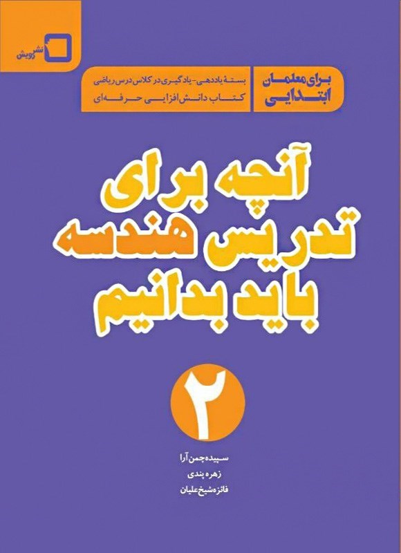 تصویر جلد کتاب آنچه برای تدریس هندسه باید بدانیم
