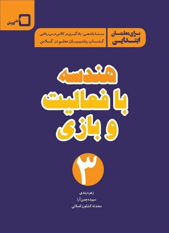 تصویر جلد کتاب هندسه با فعالیت و بازی