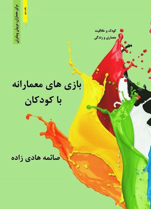 تصویر جلد کتاب بازی های معمارانه با کودکان