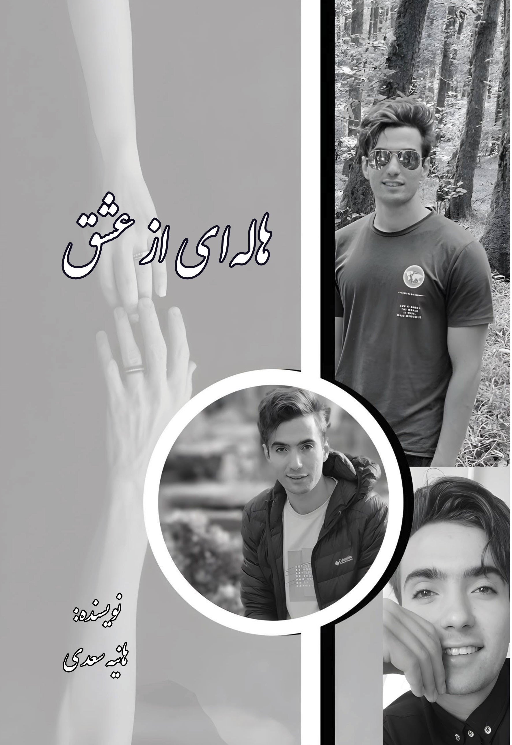 تصویر جلد کتاب هاله ای از عشق