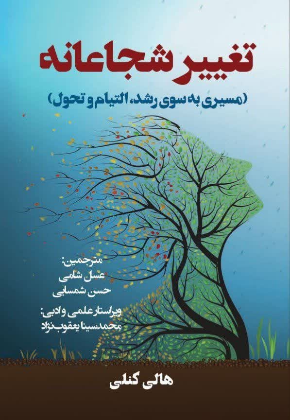 تصویر جلد کتاب تغییر شجاعانه