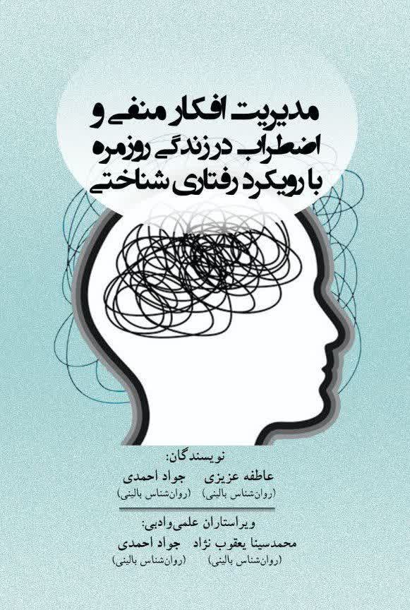تصویر جلد کتاب مدیریت افکار منفی و اضطراب در زندگی روزمره با رویکرد رفتاری شناختی