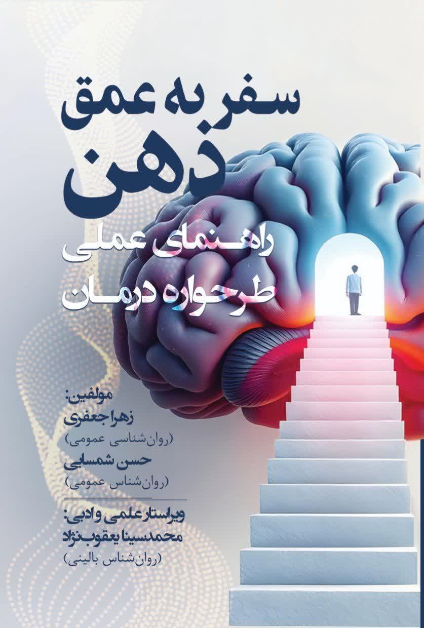 تصویر جلد کتاب سفر به عمق ذهن