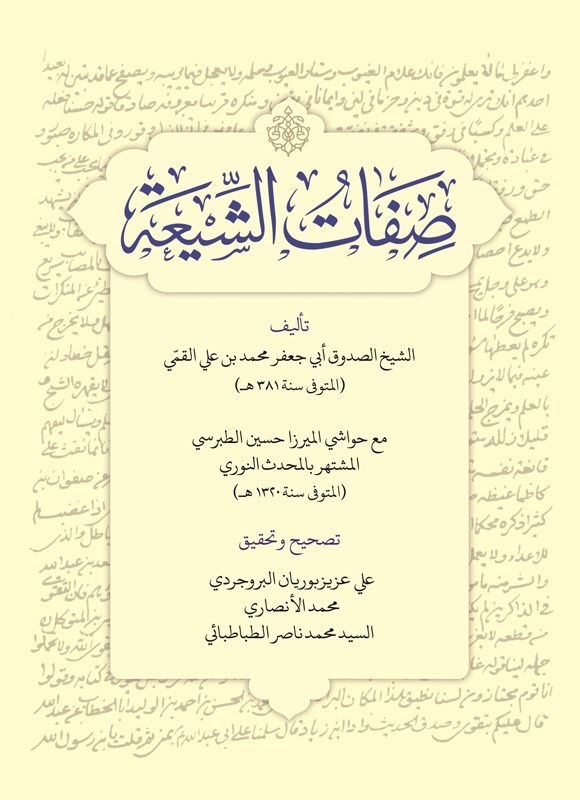 تصویر جلد کتاب صفات الشیعه