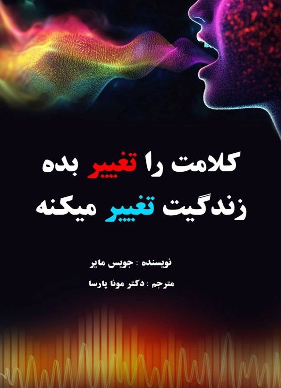 تصویر جلد کتاب کلامت را تغییر بده، زندگیت تغییر میکنه
