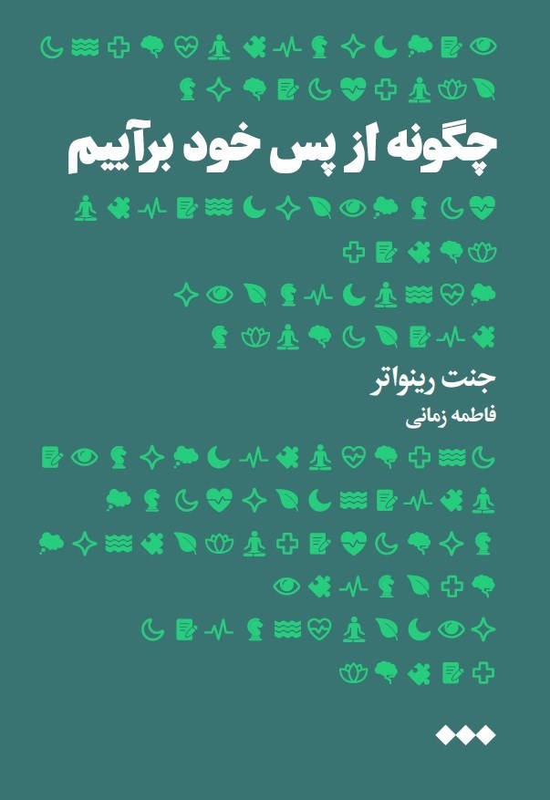 تصویر جلد کتاب چگونه از پس خود برآییم