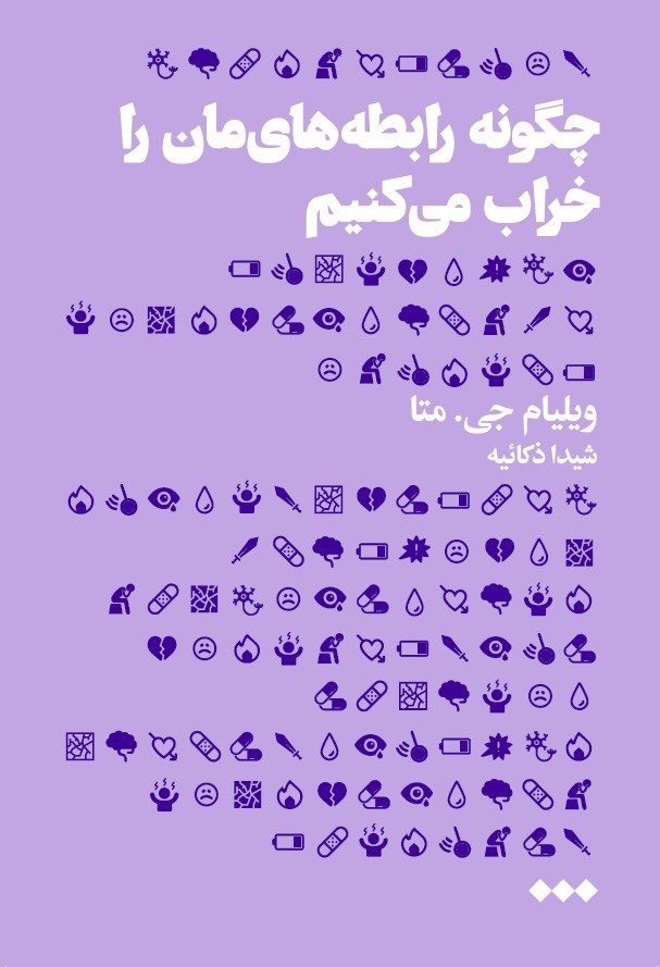 تصویر جلد کتاب چگونه رابطه های مان را خراب می کنیم