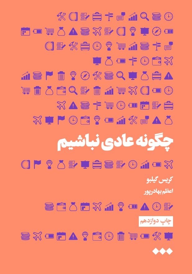 تصویر جلد کتاب چگونه عادی نباشیم