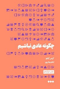 تصویر جلد کتاب چگونه عادی نباشیم