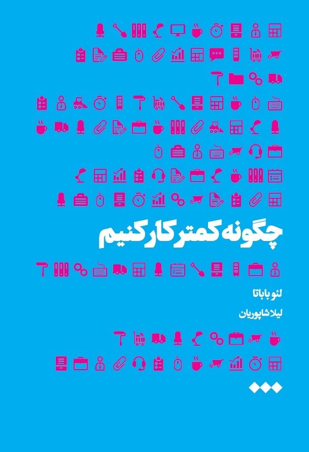 تصویر جلد کتاب چگونه کمتر کار کنیم