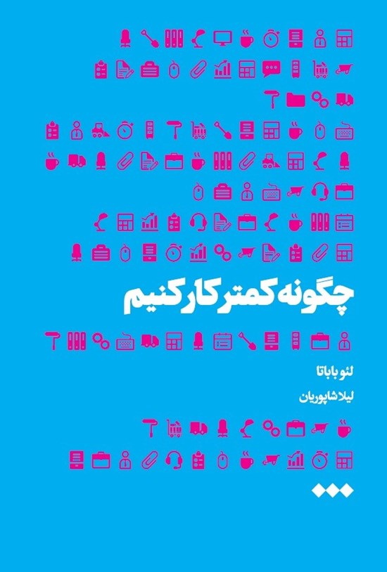 تصویر جلد کتاب چگونه کمتر کار کنیم