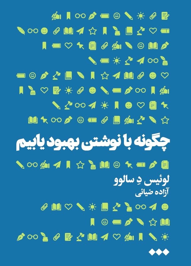 تصویر جلد کتاب چگونه با نوشتن بهبود یابیم