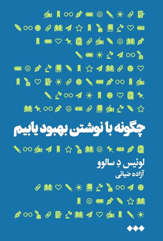 تصویر جلد کتاب چگونه با نوشتن بهبود یابیم