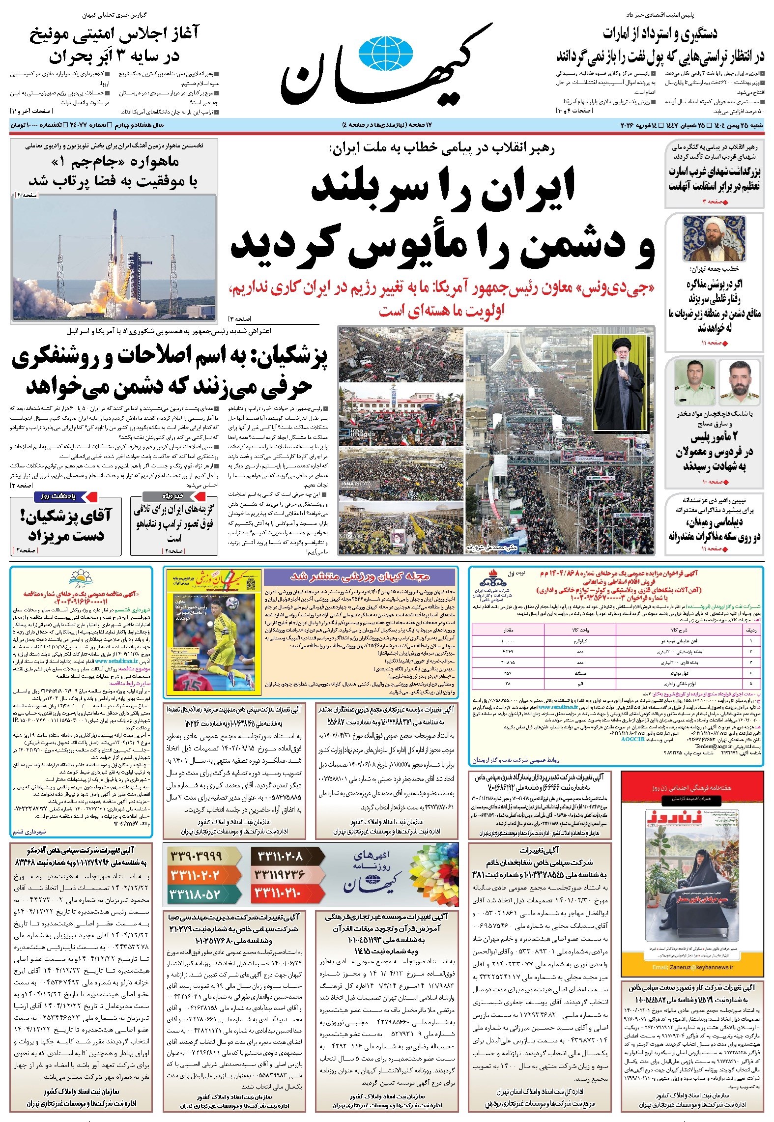 تصویر جلد کتاب کیهان - شنبه ۲۵ بهمن ۱۴۰۴