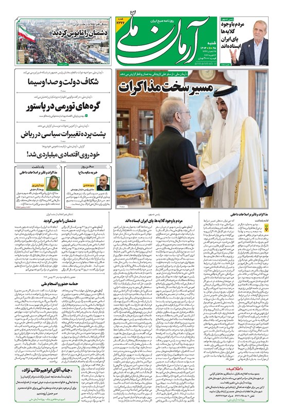 تصویر جلد کتاب آرمان - روزنامه آرمان ملی- شنبه- ۲۵ بهمن- ۱۴۰۴ -شماره ۲۳۲۲