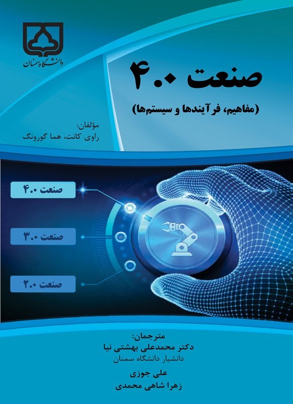 تصویر جلد کتاب صنعت ۴.۰