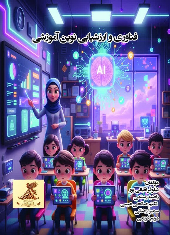 تصویر جلد کتاب فناوری و ارزشیابی نوین آموزشی