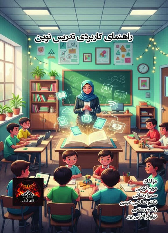 تصویر جلد کتاب راهنمای کاربردی تدریس نوین