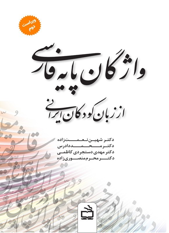 تصویر جلد کتاب وازگان پایه فارسی از زبان کودکان ایرانی