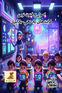 تصویر جلد کتاب اصول و فنون نوین فرایندهای یاددهی - یادگیری