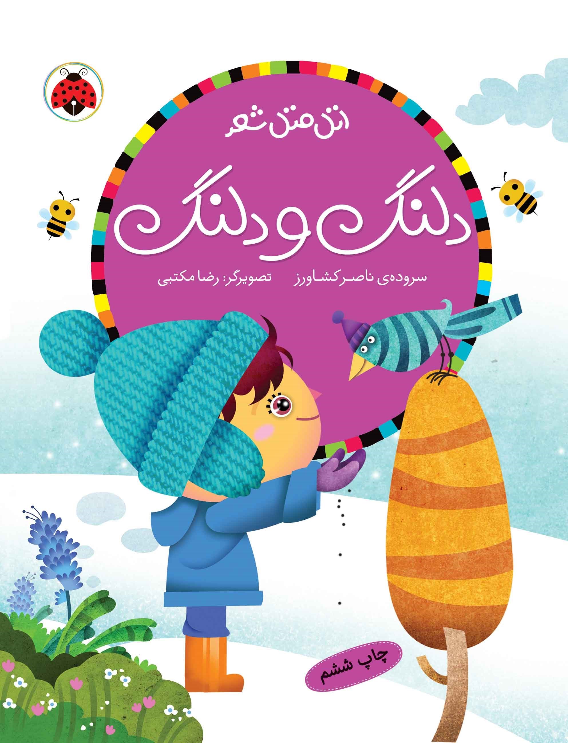 تصویر جلد کتاب دلنگ و دلنگ