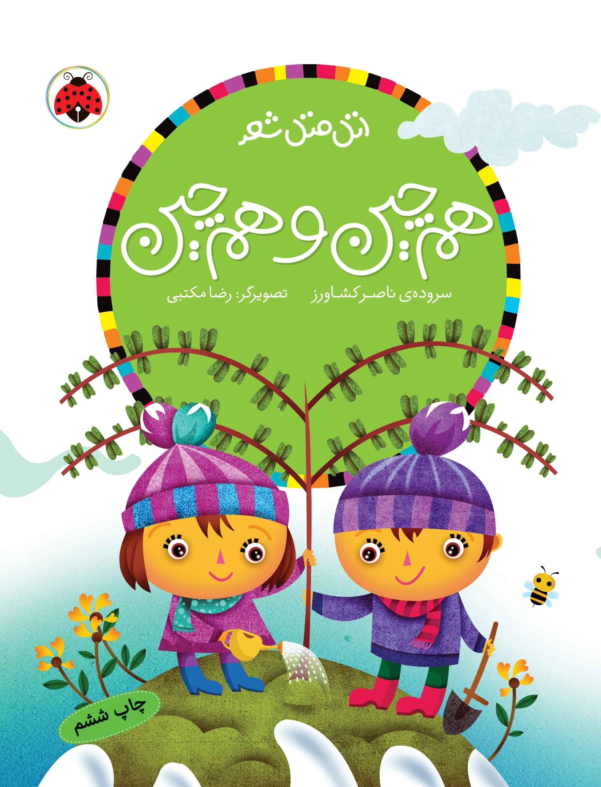 تصویر جلد کتاب هم چین و هم چین