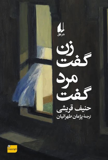 تصویر جلد کتاب زن گفت، مرد گفت