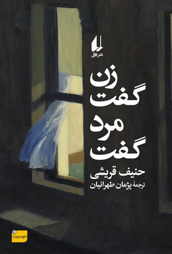 تصویر جلد کتاب زن گفت، مرد گفت
