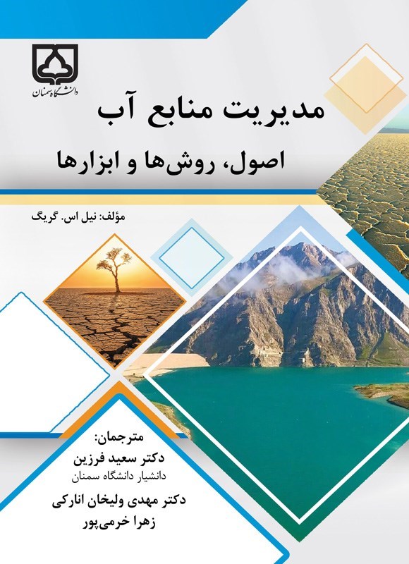 تصویر جلد کتاب مدیریت منابع آب